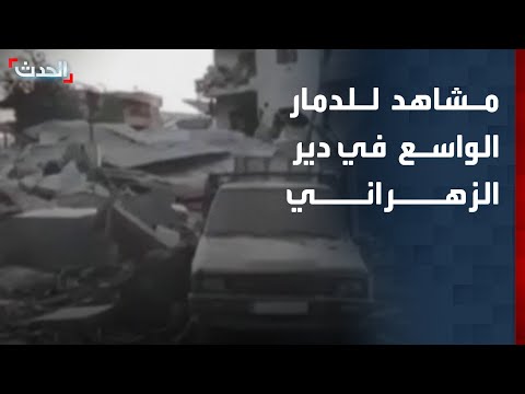 شاهد.. دمار واسع في دير الزهراني جنوبي لبنان بعد غارة إسرائيلية فجراً thumbnail
