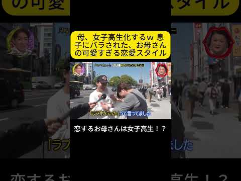 恋するお母さんは女子高生！？#月曜から夜ふかし #母の日 thumbnail