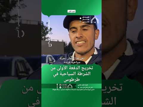 تخريج الدفعة الأولى من الشرطة السياحية في طرطوس thumbnail