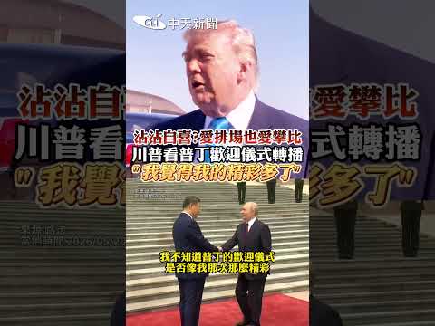 沾沾自喜？愛排場也愛攀比 川普看普丁歡迎儀式轉播 "我覺得我的精彩多了" #shorts thumbnail