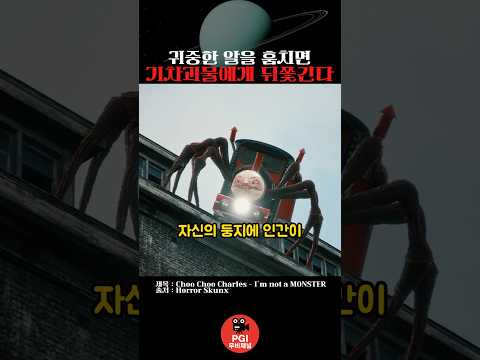 귀중한 알을 훔치면 기차괴물에게 뒤쫓긴다 thumbnail
