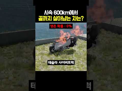 시속 600km에서 끝까지 살아남는 차는? thumbnail
