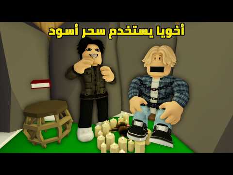 فيلم | أخويا غريب الأطوار يستخدم السحر الأسود thumbnail