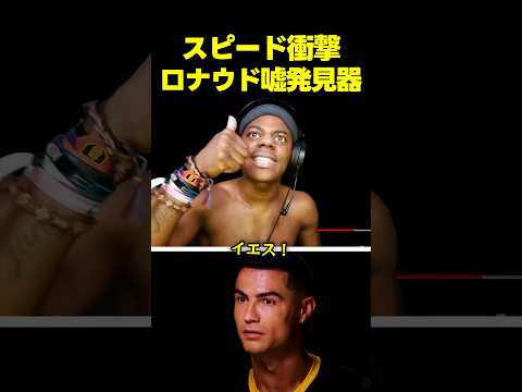 スピード、ロナウドの嘘発見器テストにリアクションをする thumbnail