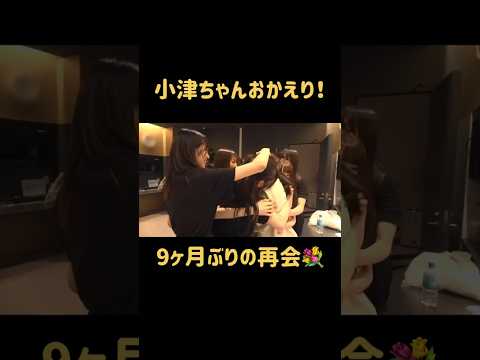 【小津ちゃんおかえり！】6期生の小津玲奈がメンバーと再会したときの様子をお届け！ thumbnail