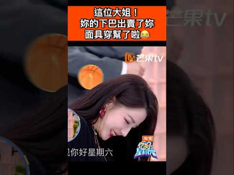這位大姐！妳的下巴出賣了妳～面具穿幫了啦😂 thumbnail