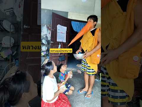 หลวงยุงบิณฑบาตยุงสวดมนต์ยุงให้พรมันคืออะไรยังไงเนี่ย #บังเอิญเจอ #funny #comedy #การแสดงเท่านั้น thumbnail