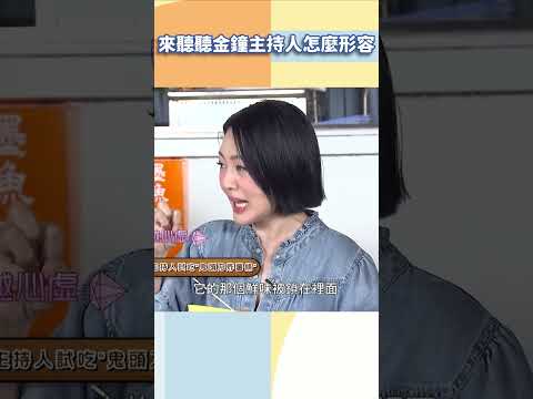 來聽聽金鐘主持人怎麼形容【#小姐不熙娣】#shorts thumbnail