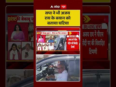 Ajay Rai Controversy : सपा ने भी अजय राय के बयान को बताया घटिया | #UPPolitics #ytshorts #shorts thumbnail