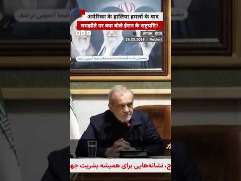 US के हालिया हमलों पर क्या बोला Iran? #iran #iranwar thumbnail