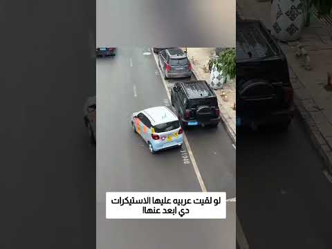 لو لقيت عربيه عليها الاستيكرات دي ابعد عنها! thumbnail