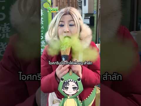 ไอศกรีมที่ทำให้สำลัก | TOGE トゲ thumbnail