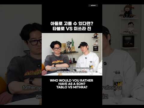 극과 극인 아들 중에서 한 명만 골라야 한다면? #epikase #에픽카세 #epikhigh #에픽하이 #가족 thumbnail