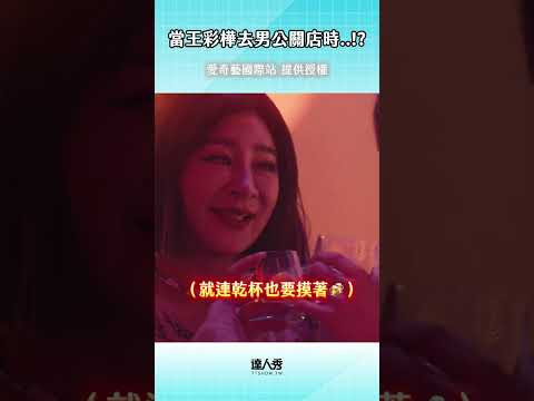 台詞太火辣了吧😳 ＃男公館 ＃王彩樺 ＃愛奇藝國際站 thumbnail