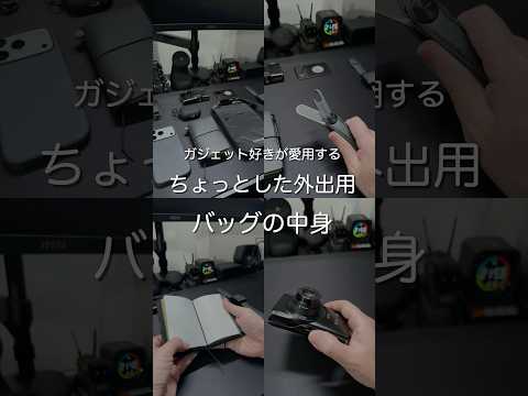 ちょっとした外出用 バッグの中身　#ガジェット thumbnail