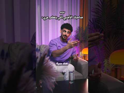 صاحبك الأجنبي اللي يتعلم عربي thumbnail