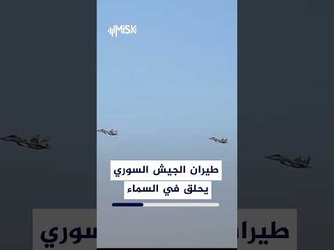 طيران الجيش  السوري ميج 29 الجديدة بدأت عملها في  تحليق للدفاع عن أرض و سماء سوريا thumbnail