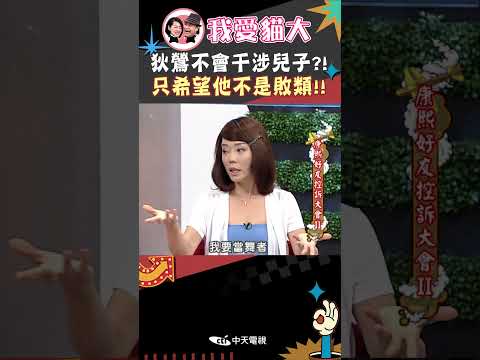 狄鶯不會干涉兒子?! 只希望他不是敗類!!【康熙來了 #shorts 】 thumbnail