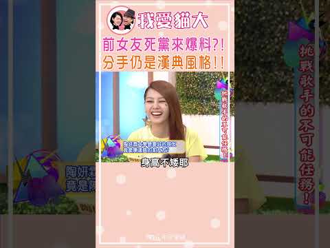 前女友死黨來爆料?! 分手仍是漢典風格!!【康熙來了 #shorts 】 thumbnail