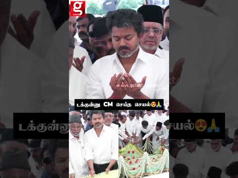 இருங்க இருங்க.. நானே எடுக்குறேன்.. 😍டக்குன்னு CM Vijay செய்த செயல்🙏 thumbnail