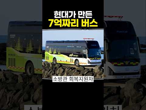 현대가 만든 7억짜리 버스 thumbnail