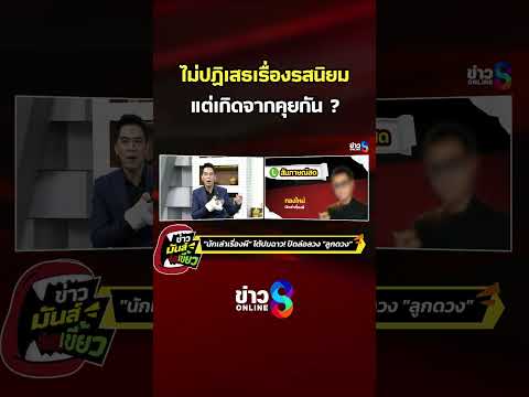 ไม่ปฏิเสธเรื่องรสนิยม แต่เกิดจากคุยกัน | ข่าวมันส์เขี้ยว | SHORTS CLIP | ข่าวช่อง8 thumbnail