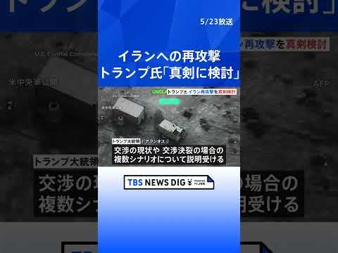 トランプ大統領 イラン再攻撃を「真剣に検討」 米メディア報道　週末の予定も変更 長男の結婚式も欠席「この大事な時期にはホワイトハウスに留まる必要がある」｜TBS NEWS DIG #shorts thumbnail