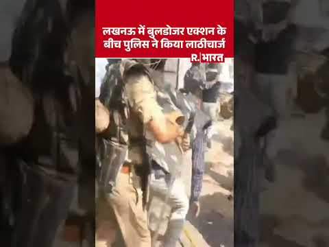 Lucknow Bulldozer Action News: लखनऊ में बुलडोजर एक्शन के बीच पुलिस ने किया लाठीचार्ज thumbnail
