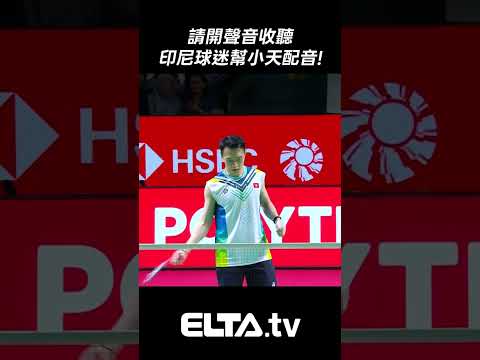 小天周天成 這是在揮空氣還是在揮蚊子咧~~ | 2026 BWF世界羽球巡迴賽 thumbnail