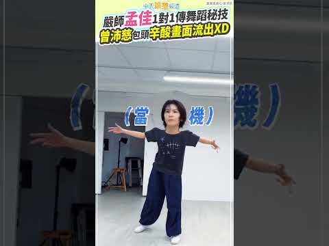 嚴師孟佳1對1傳舞蹈秘技  曾沛慈包頭辛酸畫面流出XD｜浪姐7 #shorts thumbnail