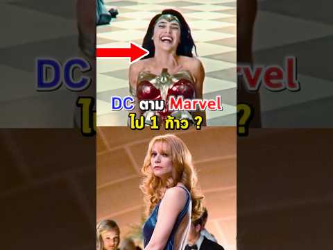 ทำไมหลายคนถึงบอกว่า DC ไม่มีวันสู้ Marvel ได้ ? #shorts thumbnail