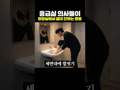 응급실 의사들이 화장실에서 절대 안하는 행동 thumbnail