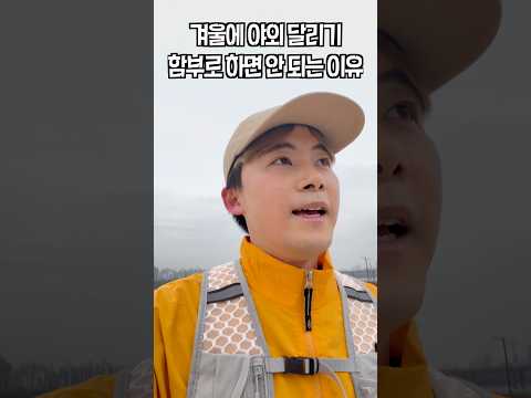 겨울에 달리기 함부로 하면 안되는 이유 thumbnail