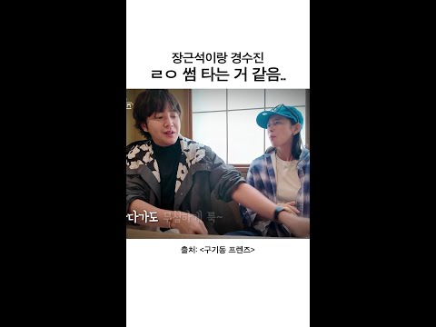 장근석이 왜 이리 스윗해 | #구기동프렌즈 thumbnail