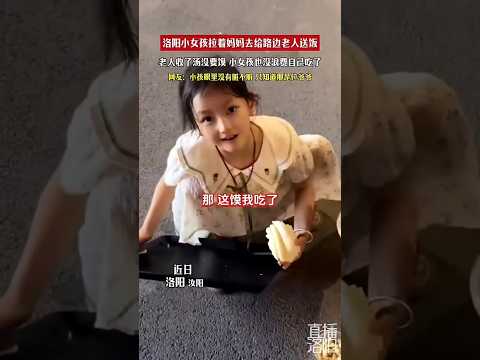 ?? 洛阳稚童路边赠餐，不弃残馍尽显纯真 ?? Luoyang Girl Shares Meal; Pure Heart Without Waste thumbnail
