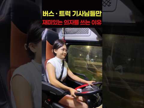버스 트럭 기사님들만 재미있는 시트에 앉는 이유 thumbnail