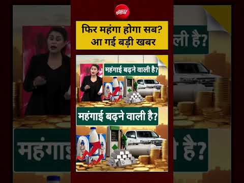 Inflation India: फिर महंगा होगा सब? आ गई बड़ी खबर ! #viral #shorts #inflation #shortsfeed #ytshorts thumbnail