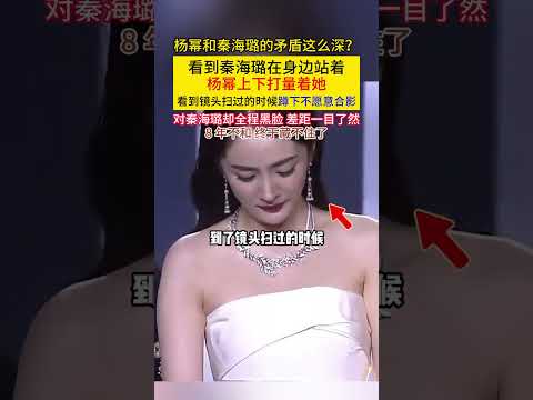 #杨幂 和#秦海璐 的矛盾这么深看到秦海璐在身边站着杨幂上下打量着她看到镜头扫过的时候蹲下不愿意合影对秦海璐却全程黑脸差距一目了然8年不和终于藏不住了!#明星#明星矛盾 thumbnail