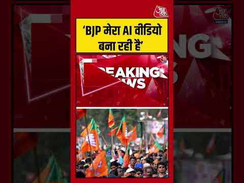 ‘BJP मेरा AI वीडियो बना रही है’  #ajayrai #viralvideo #shortsvideo #aajtak thumbnail