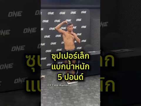 ซุปเล็ก งานเข้าแบก 5 ปอนด์‼️#onelumpinee154 #onechampionship #วันลุมพินี154 #muaythai #มวยไทย #รถถัง thumbnail