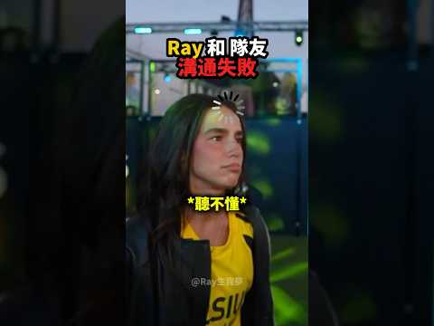 Ray和隊友溝通失敗...?? thumbnail
