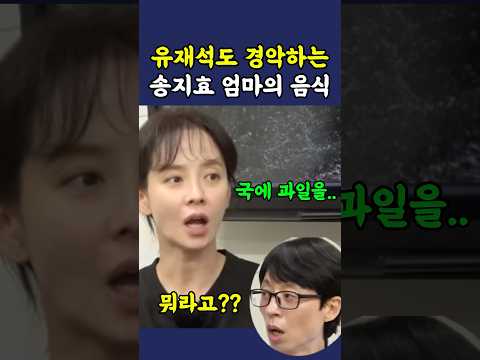 유재석도 경악하는 송지효 엄마의 요리실력 ㅋㅋ thumbnail