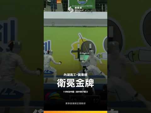 115全中運【擊劍】軍刀衛冕軍黃秉順銳不可擋，成功連霸再續金牌榮耀！ thumbnail