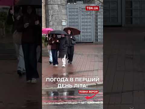 ПРОГНОЗ ПОГОДИ НА 1 ЧЕРВНЯ В УКРАЇНІ thumbnail