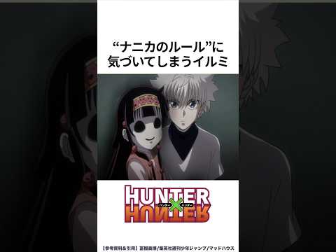 【HUNTER×HUNTER】ナニカのルールに気づいてしまうイルミ #ハンターハンター #hunterxhunter #アニメ #雑学 thumbnail