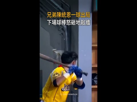 【抓球棒怒砸】兄弟陳統恩一球出局難掩懊惱　休息室砸地敲牆 #Shorts thumbnail