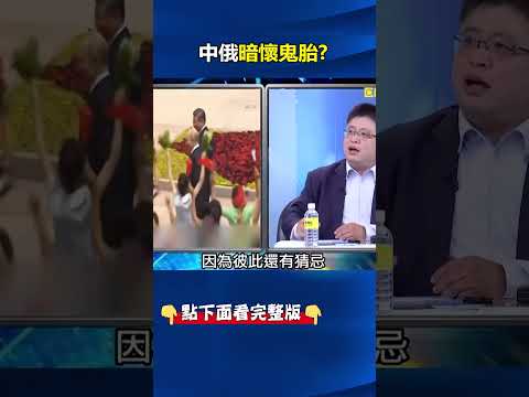 嘴喊「一日不見如隔三秋」曬恩愛 中俄睦鄰卻從「20年長約變5年短約」！？@ebcCTime #shorts thumbnail