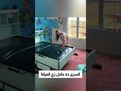السرير ده عامل زي المياه! thumbnail