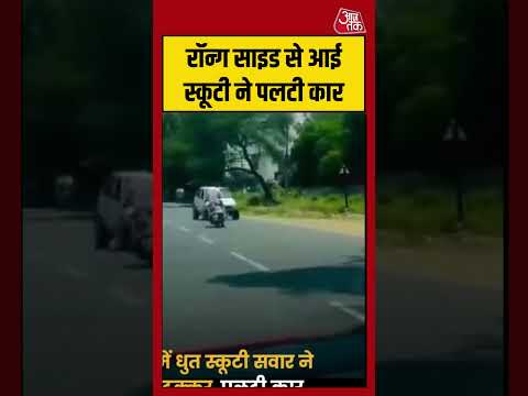 Shorts | रॉन्ग साइड से आई स्कूटी ने पलटी कार #dehradun #viralvideo thumbnail