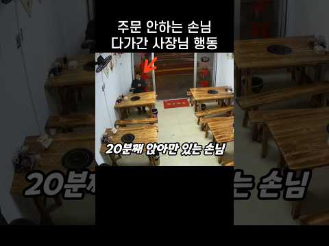 음식 주문 안하는 손님.. 사장님이 조용히 거절했던 이유 thumbnail